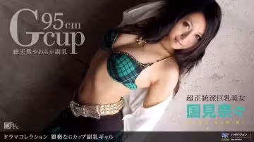 1pon 060310_848 猥褻なGカップ副乳ギャル (國見奈々)