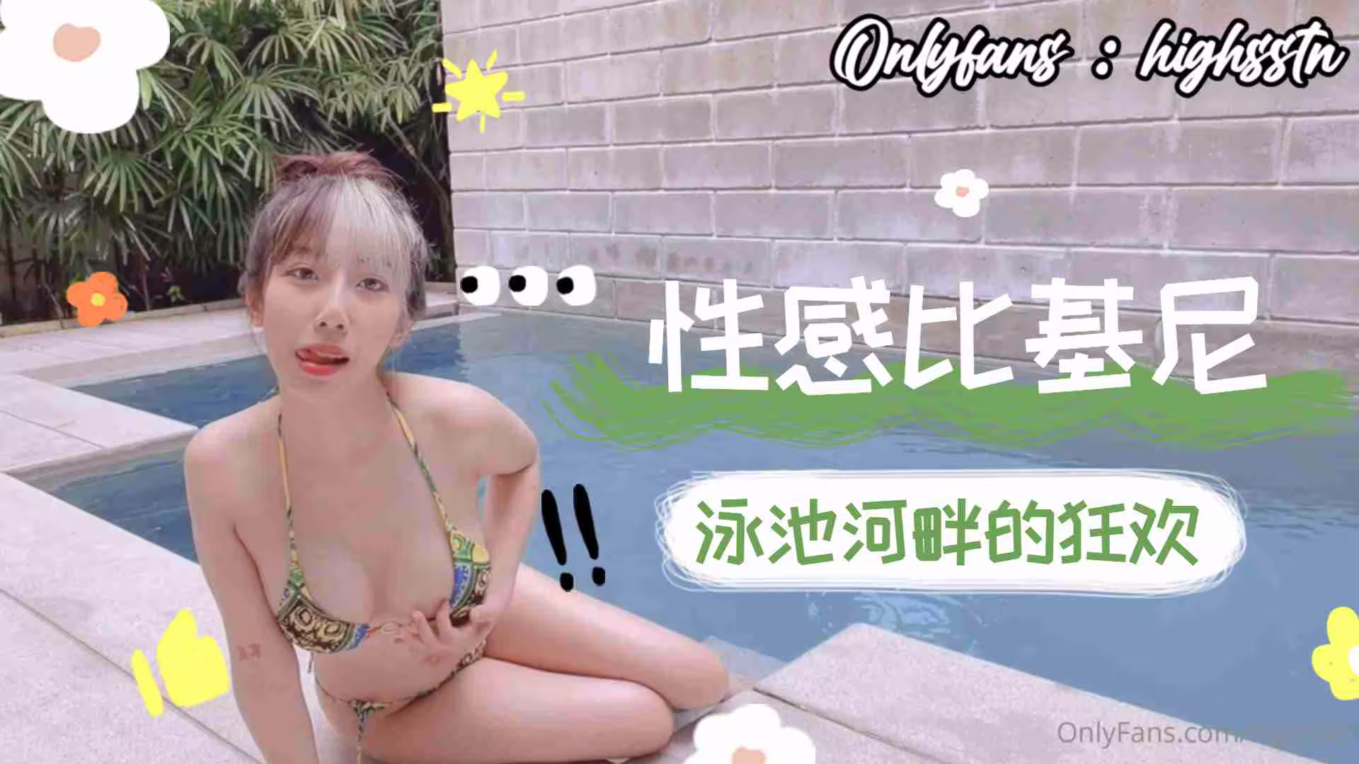性感比基尼泳池河畔的狂歡下的!