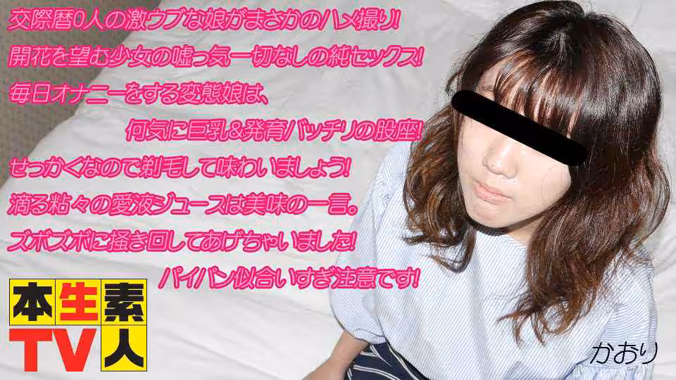かおり歳 – 交際歷0人の激ウブな娘がまさかのハメ撮り！