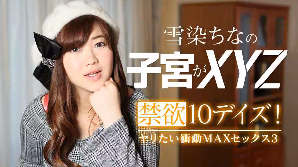 禁慾デイズ！ヤリたい衝動MAXセックス3 雪染ちな