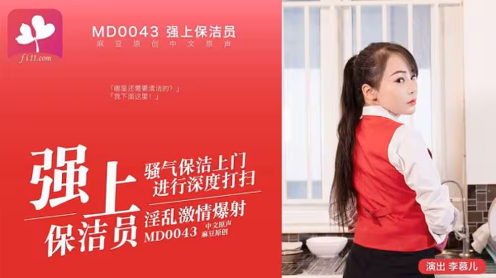 【含羞草獨家贊助麻豆傳媒】國產AV饑渴難耐的男僱主趁家裡沒人把騷氣保潔員給乾了