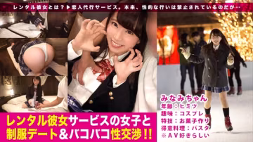300MIUM-221 レンタル彼女サービスの女子と制服デート&バコバコ性交渉！！ 03 みなみ ヒミツ フリーター
