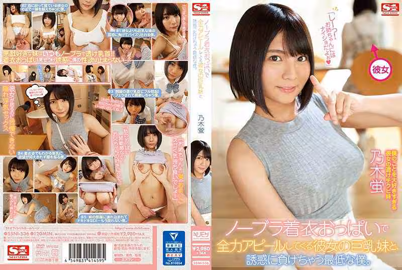 ノーブラ著衣おっぱいで全力アピールしてくる彼女の巨乳妹と、誘惑に負けちゃう最低な仆。 乃木蛍