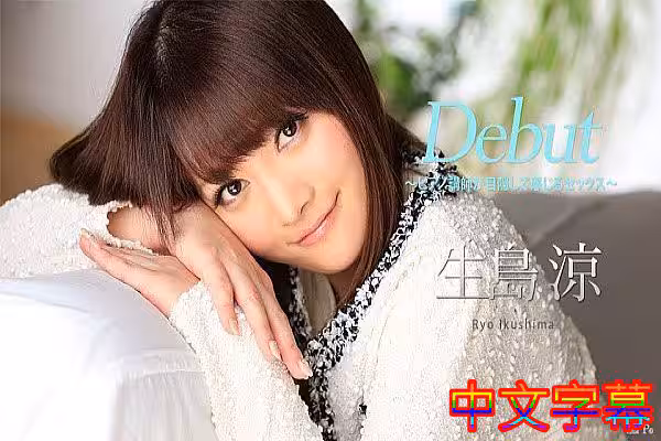 [中字]Debut Vol41 ～ピアノ講師が目隠しで感じるセックス～ 生島涼