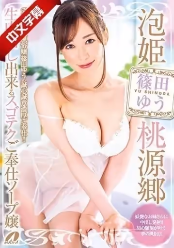 中文-XVSR-512 泡姫桃源郷 生中出し出来るスゴテクご奉仕ソープ嬢