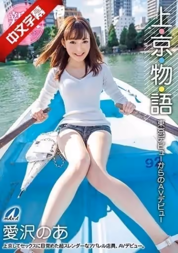 中文-XVSR-515 上・京・物・語 東京デビューからのAVデビュー