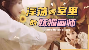 淫蕩畫室里的撫媚畫師的!