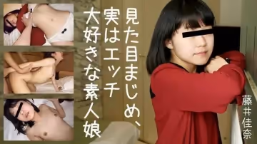 HEYZO  藤井佳奈 見た目まじめ、実はエッチ大好きな素人娘