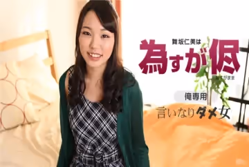 舞坂仁美躺著讓~!你干到爽
