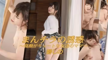 Heydouga -PPV 碧しの – まんチラの誘惑 〜寢顏がキュートな友達のママ〜