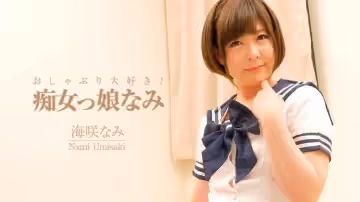 HEYZO  海咲なみ おしゃぶり大好き！痴女っ娘なみ