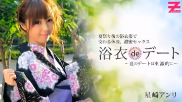HEYZO  星崎アンリ 浴衣deデート～夏のデートは刺激的に～