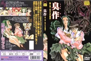 中字無碼-臭作第2章