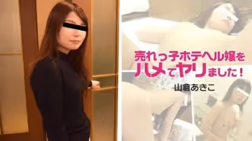 HEYZO  山倉あきこ 売れっ子ホテヘル嬢をハメてヤリました！