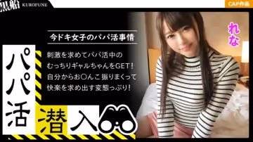【パパ活潛入?れなちゃん編】パパ活斡旋所の暗に潛入！パパ側視點の口說き方―ショップ店員の美乳ギャルとお金の力でハメ撮り性交！騎乘位で腰振りしまくる淫亂娘がエロい???！