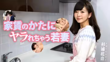 HEYZO  杉浦花音 家賃のかたにヤラれちゃう若妻