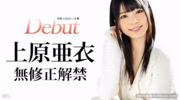 031515-828-CN 現役人氣女優 上原亜衣解禁