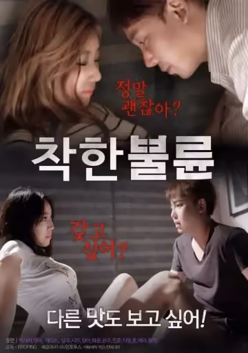 誘惑2017 착한불륜 (2017)