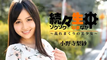 HEYZO  小野寺梨紗 続々生中～亂れまくりの美少女～