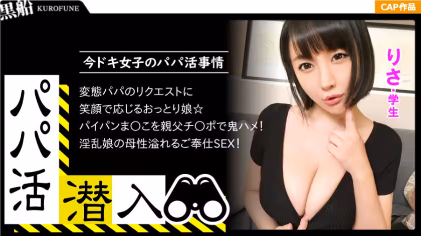 【パパ活潛入?りさちゃん編】パパ活斡旋所の暗に潛入！パパ側視點の口說き方― 押しに弱そうな黒髪系おっとりＩカップ娘をお金の力でGETせよ！！！