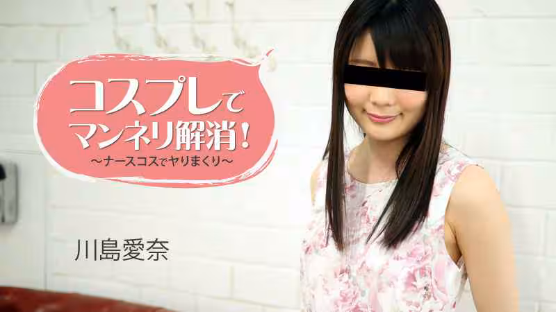 HEYZO  川島愛奈 コスプレでマンネリ解消！～ナースコスでヤりまくり～-