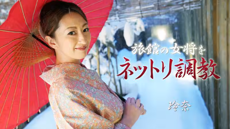 旅館の女將をネットリ調教