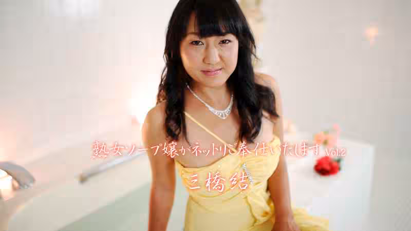 HEYZO  三橋結 熟女ソープ嬢がネットリご奉仕いたします Vol
