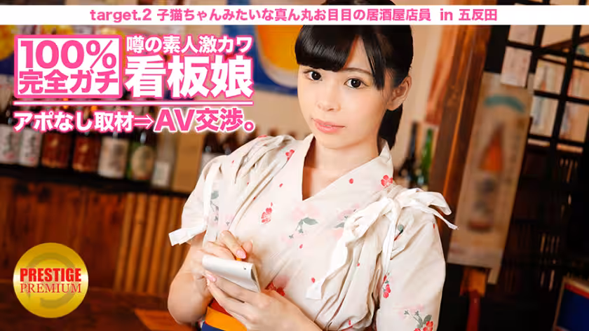 100%~~完全ガチ！噂の素人激カワ看板娘にアポなし取材?AV交渉！target2子貓ちゃんみたいな真ん丸お目目の居酒屋店員in北千住