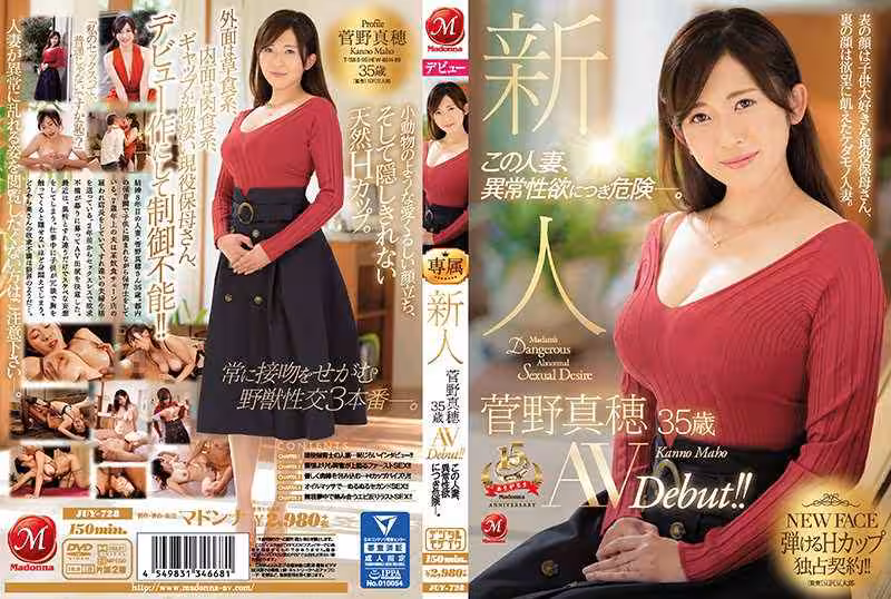新人 菅野真穂 歳 AVDebut！！ この人妻、異常性慾につき危険―。
