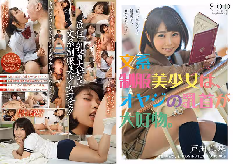文系制服美少女は、オヤジの乳首が大好物。戸田真琴