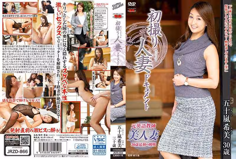 初撮り人妻ドキュメント 五十嵐希美