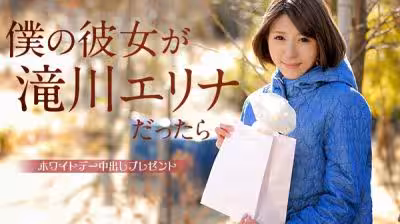 [Caribbeancom-031315_827]カリビアンコム031315-827仆の彼女が滝川エリナだったら～ホワイトデー中出しプレゼント～