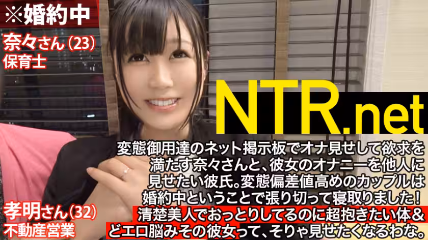 结婚直前寝取りSP！！婚约者の目の前で失禁！失禁！また失禁！AV男优の性技に痉挛とお漏らしが止まらないおっとり美人（23歳 保育士）清楚な颜立ちと真逆のむっつりどエロ&最高に抱きたい体！ハメられながら婚约者に谢り続ける姿は勃起必至！最后は吕律も回らいほどイキまくって再起不能www NTRnet case3