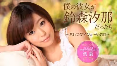 [Caribbeancom-020715_802]カリビアンコム020715-802仆の彼女が鈴森汐那だったら～バレンタインデーの告白～