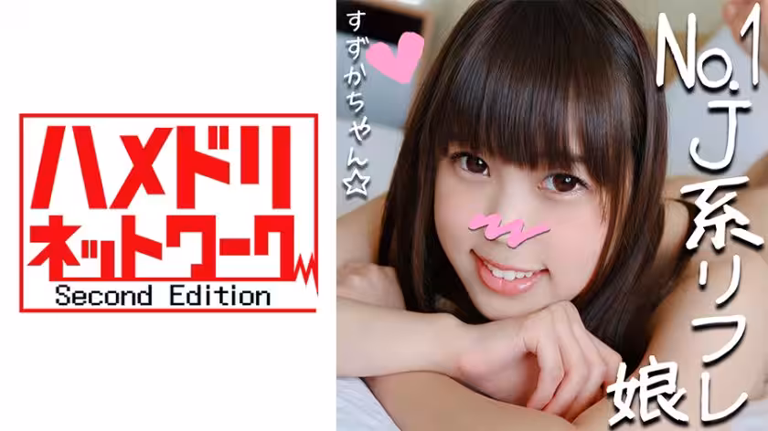 8HMDN-265 リピ率No.1のJ●リフレ嬢すずかチャン(21)と里オプ初ハメ撮り☆小悪魔JDが敏感ロリまんこ焦らされて半泣きアクメ懇願串刺しピストンで足腰ガクガク！太チンポにイカされまくってメス墮ち！