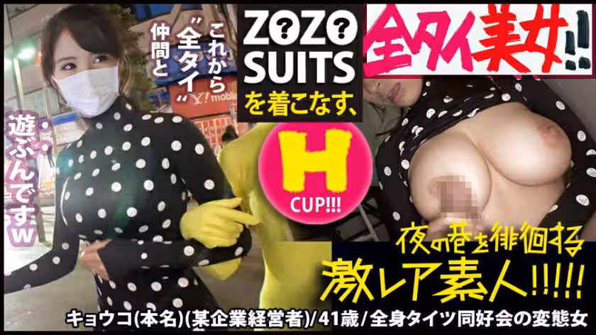 Z●Z●SUITSを著こなす〝全タイ(全身タイツ)〟美