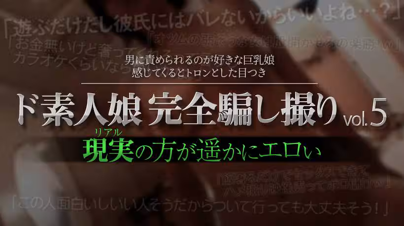 [第3集]ド素人娘完全騙し撮りvol.5