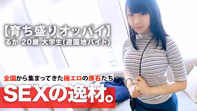 【ボイン女子大生】20歳【育ち盛りHカップ】るかちゃん