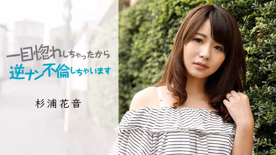 一目惚れしちゃったから、逆