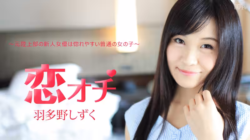 [OLの黒ストッキングで足]跑步健將新手女優墜入熱戀羽多野雫