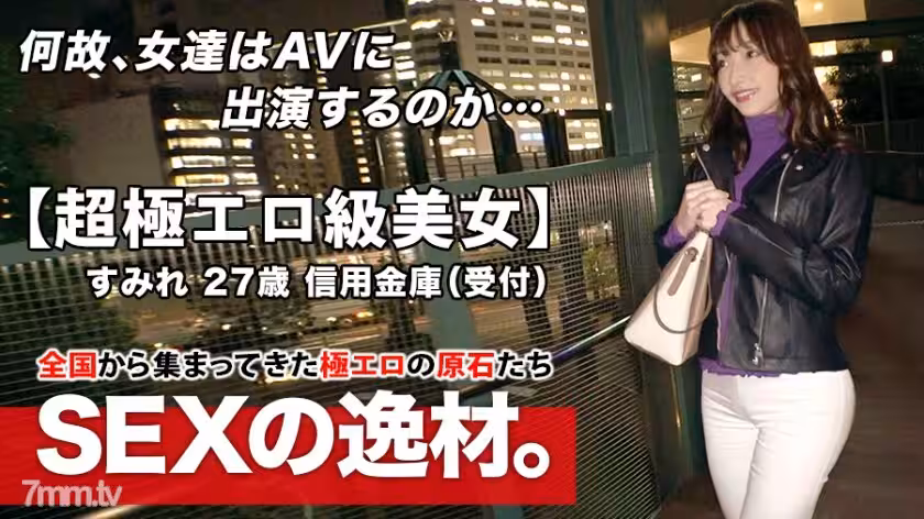 ARA-463超情色班27歲性感堇小姐來了通常在信用合作社工作的她的申請理由是因為我太喜歡SEX所以我成為了一個長矛手魔法色情屁股美麗的大山雀