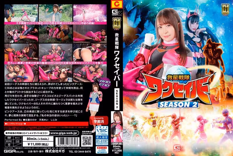 GIGP-030 [G1] 救世中隊 蠟筆小隊 SEASON2 - 持田茜 (しじみ)