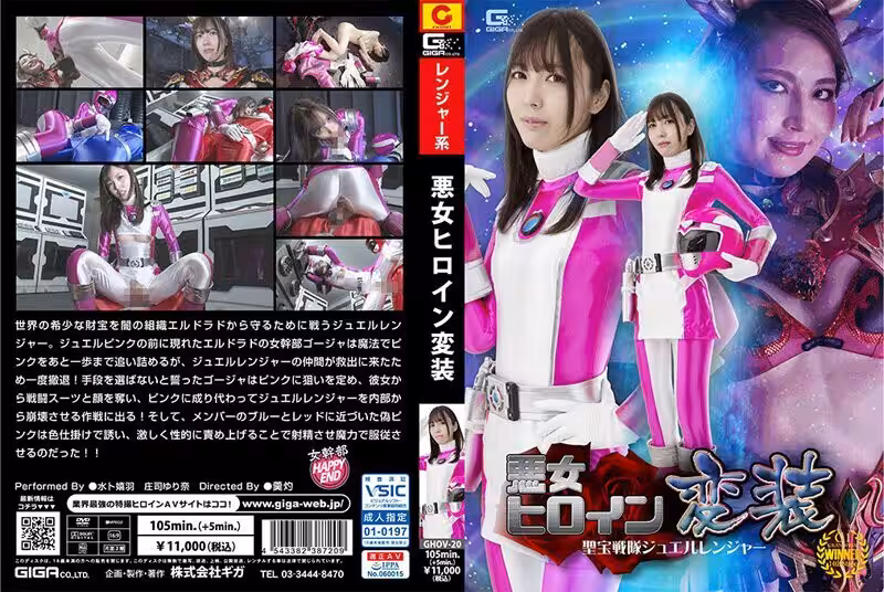 GHOV-020 邪惡女主角偽裝星帆戰隊珠寶遊俠 - 莊司ゆり奈