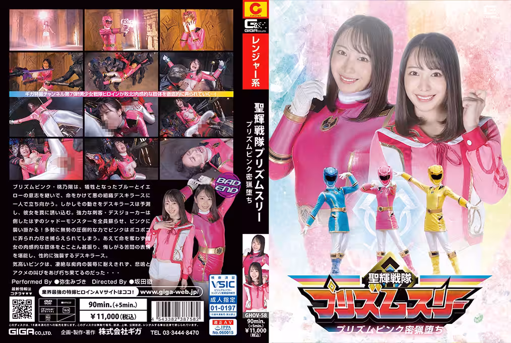 GHOV-58 聖輝戦隊プリズムスリー プリズムピンク密猟墮ち