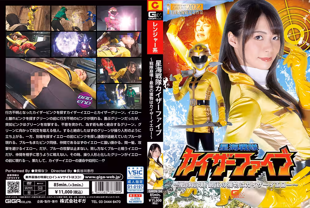 GHOV-54 星海戦隊カイザーファイブ ～戦隊崩壊！最後の獲物はカイザーイエロー～