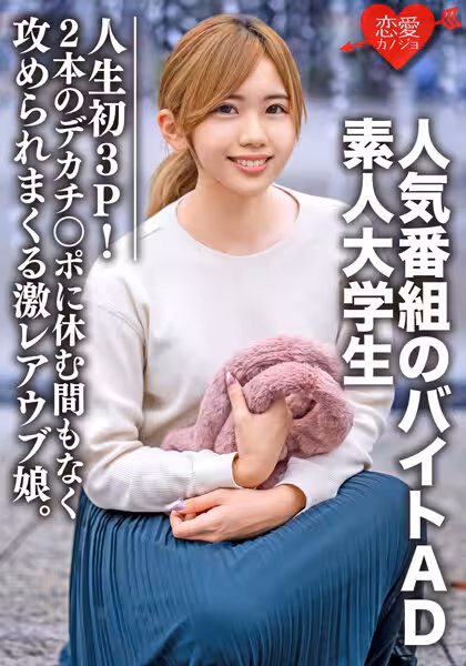 EROFV-071 素人大學生【限定】ななせちゃん22歳 人気番組のバイトADちゃんが人生初3P！2本のデカチン