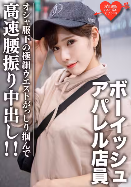 EROFV-070 素人大學生【限定】ライラちゃん22歳 ボーイッシュ系読者モデルアパレル店員 オシャ服の下の超