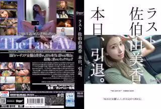 HMGL-193-C ラスト佐伯由美香 本日、引退。