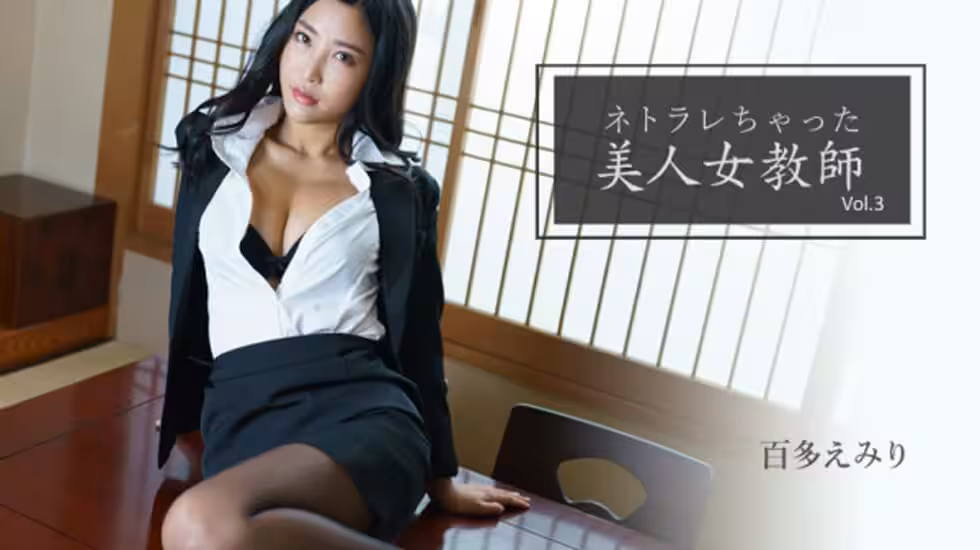 HEYZO-2768EmiriMomotaEmiriMomota擁有NetorareVol.3的美麗女教師
