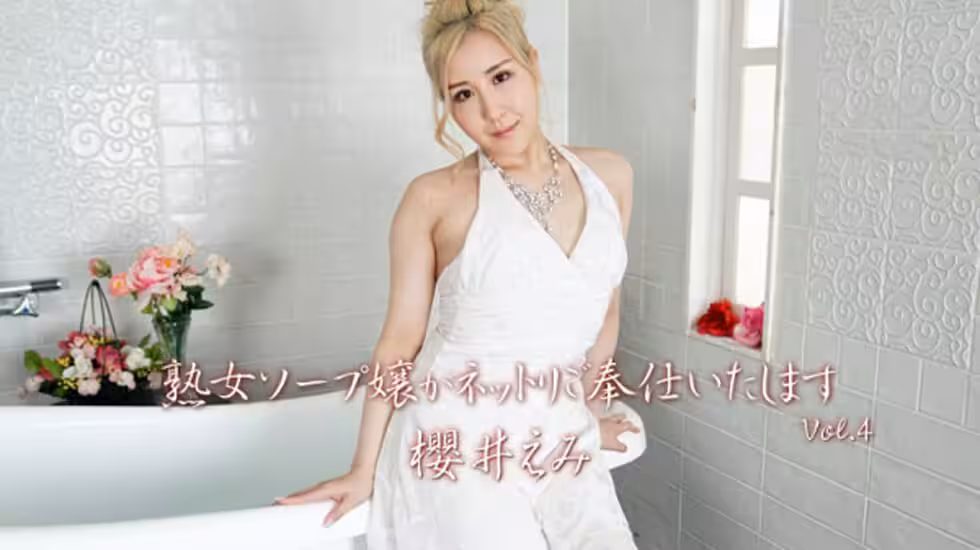 HEYZO-2725EmiSakuraiEmiSakura成熟的肥皂女士將服務NetriVol.4